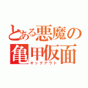 とある悪魔の亀甲仮面（キックアウト）