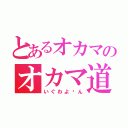 とあるオカマのオカマ道（いぐわよ〜ん）