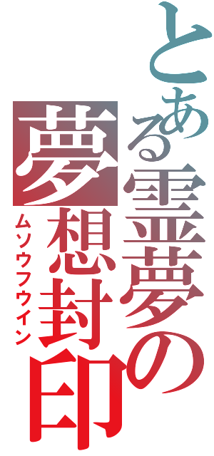 とある霊夢の夢想封印（ムソウフウイン）