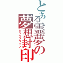 とある霊夢の夢想封印（ムソウフウイン）