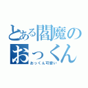 とある閻魔のおっくん愛（おっくん可愛い）