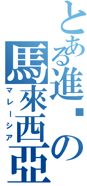 とある進擊の馬來西亞Ⅱ（マレーシア）