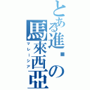 とある進擊の馬來西亞Ⅱ（マレーシア）