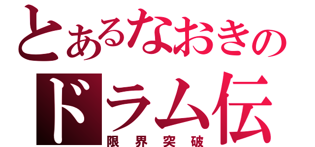 とあるなおきのドラム伝説（限界突破）