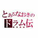 とあるなおきのドラム伝説（限界突破）