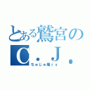 とある鷲宮のＣ．Ｊ．Ｍ．Ｐ（ちゅじゅ魔ｒｙ）