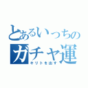 とあるいっちのガチャ運（キリトを出す）