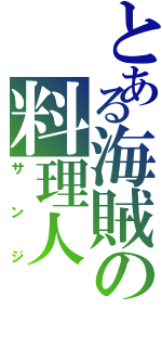 とある海賊の料理人（サンジ）