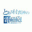 とある付喪神の電磁砲（ゆびさきスパーク）