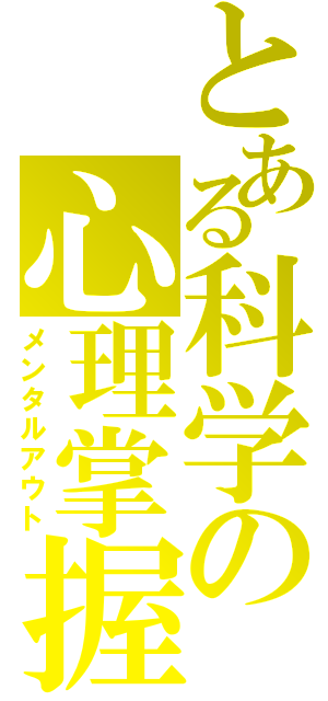 とある科学の心理掌握（メンタルアウト）