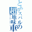 とあるスバルの超地味車（マイナーカー）