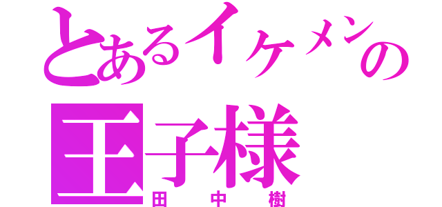 とあるイケメンの王子様（田中樹）