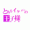 とあるイケメンの王子様（田中樹）