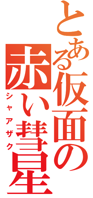 とある仮面の赤い彗星（シャアザク）