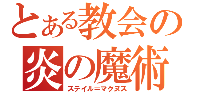 とある教会の炎の魔術師（ステイル＝マグヌス）