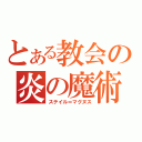 とある教会の炎の魔術師（ステイル＝マグヌス）