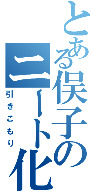 とある俣子のニート化（引きこもり）