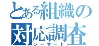 とある組織の対応調査（シーサート）