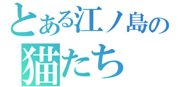 とある江ノ島の猫たち（）