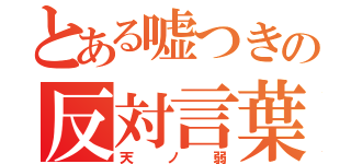 とある嘘つきの反対言葉（天ノ弱）