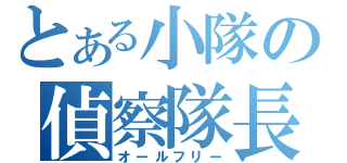 とある小隊の偵察隊長（オールフリー）