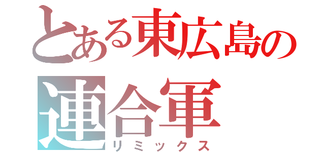 とある東広島の連合軍（リミックス）