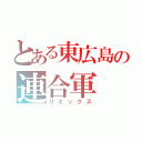 とある東広島の連合軍（リミックス）