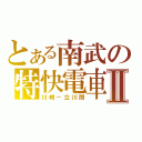 とある南武の特快電車Ⅱ（川崎－立川間）