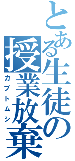 とある生徒の授業放棄（カブトムシ）