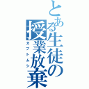 とある生徒の授業放棄（カブトムシ）