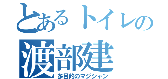 とあるトイレの渡部建（多目的のマジシャン）