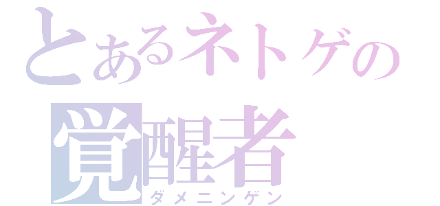 とあるネトゲの覚醒者（ダメニンゲン）