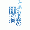 とある福森の神の舞（三三七拍子）