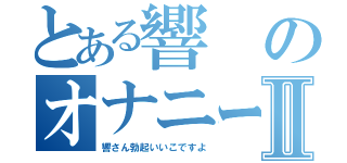 とある響のオナニー都市伝説Ⅱ（響さん勃起いいこですよ）