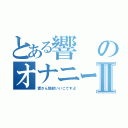 とある響のオナニー都市伝説Ⅱ（響さん勃起いいこですよ）