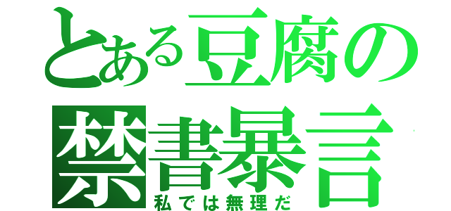 とある豆腐の禁書暴言禁止（私では無理だ）