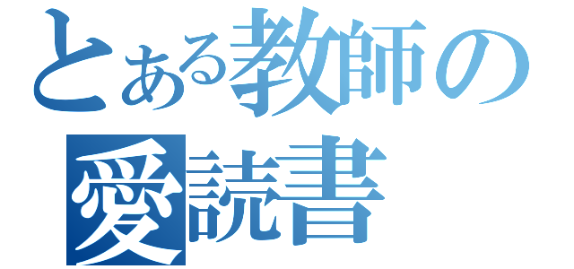 とある教師の愛読書（）