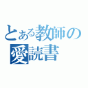 とある教師の愛読書（）