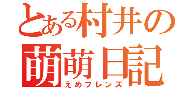 とある村井の萌萌日記（えめフレンズ）