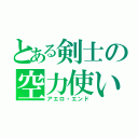 とある剣士の空力使い（アエロ・エンド）