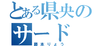 とある県央のサード（藤本りょう）