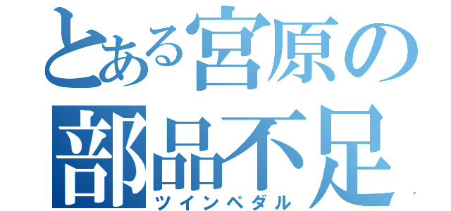 とある宮原の部品不足（ツインペダル）