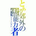 とある郊外の霊能力者（エクソシスト）