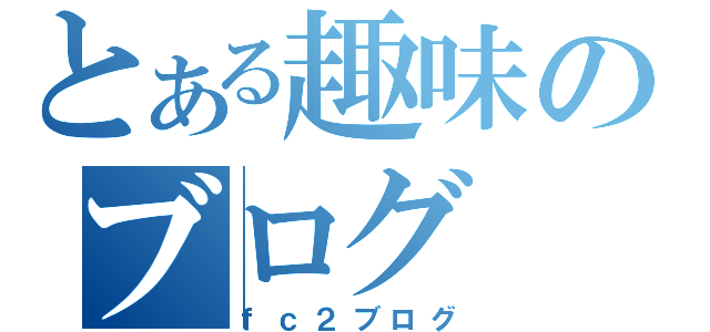 とある趣味のブログ（ｆｃ２ブログ）