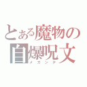 とある魔物の自爆呪文（メガンテ）