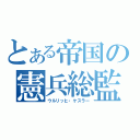 とある帝国の憲兵総監（ウルリッヒ・ケスラー）