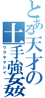 とある天才の土手強姦Ⅱ（ウラヤマシイ）