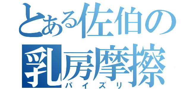 とある佐伯の乳房摩擦 （パイズリ）