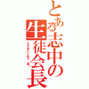 とある志中の生徒会長（たかはしいおり（笑））