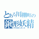 とある川棚町の鍬形妖精（クワガタ☆キッズ）